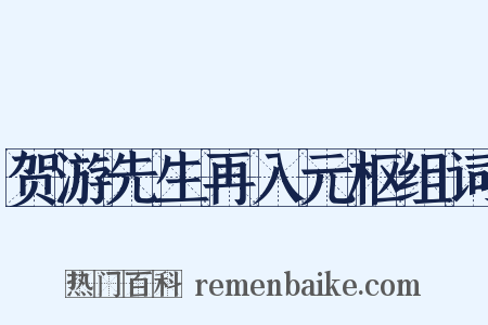 贺游先生再入元枢组词是什么意思的图片